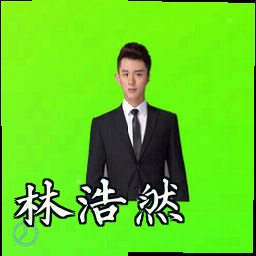 林浩然
